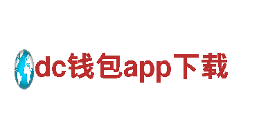 打造创新未来，激发灵感尽在dc钱包app下载创意行销公司